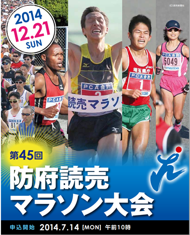 hofu_yomiuri_marathon_20140711_01