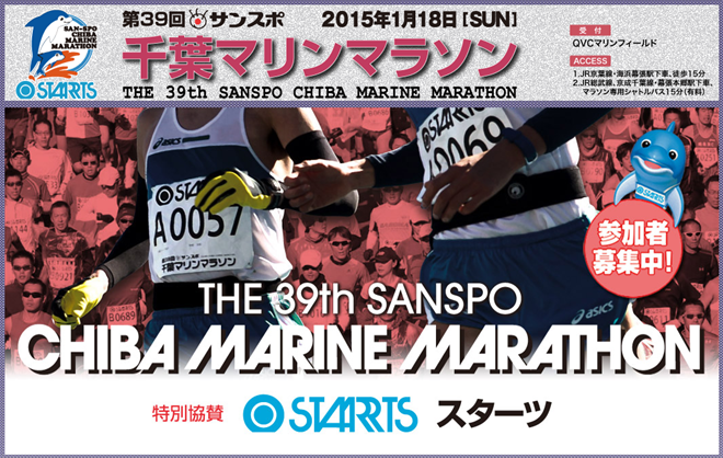 第39回 サンスポ千葉マリンマラソン トップページ画像