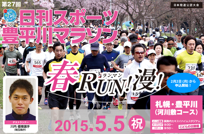 豊平川マラソン2015 トップページ画像