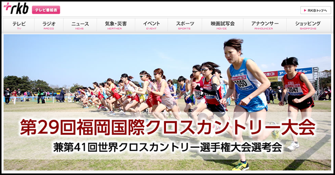 福岡国際クロスカントリー2015 トップページ画像