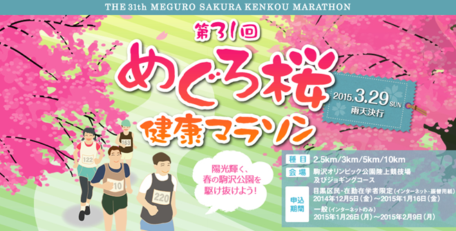 meguro-sakura-marathon-2015-top-img-01