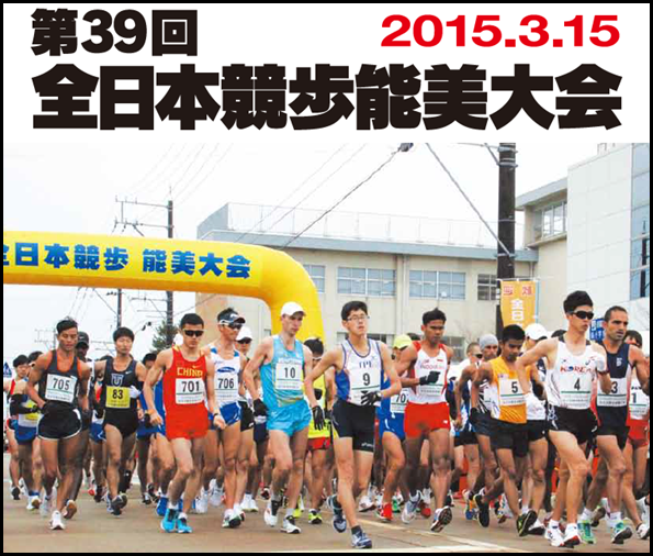 第39回全日本競歩能美大会 トップページ画像