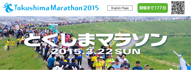 とくしまマラソン2015 トップページ画像