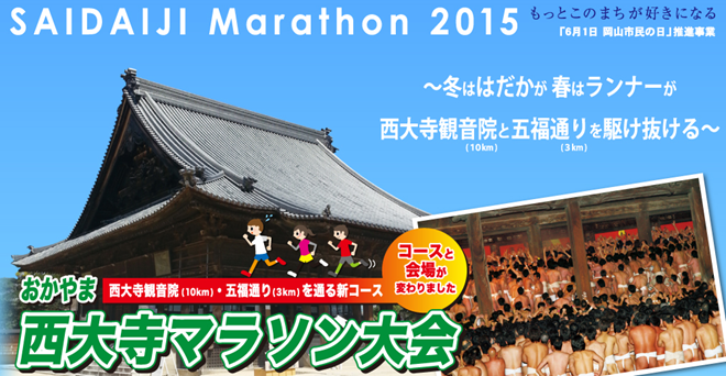 おかやま西大寺マラソン2015 トップページ画像