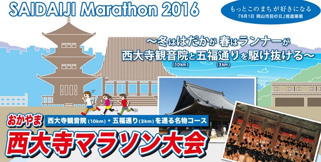 おかやま西大寺マラソン画像
