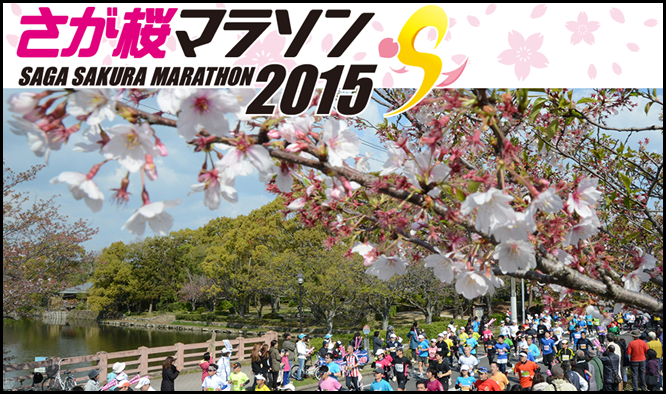 saga-sakura-marathon-2015-top-img-01