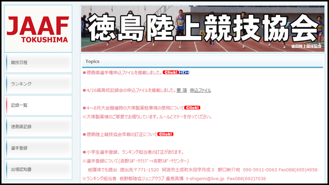 徳島陸上競技協会 トップページ画像