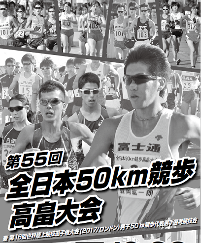 全日本50km競歩高畠大会 画像