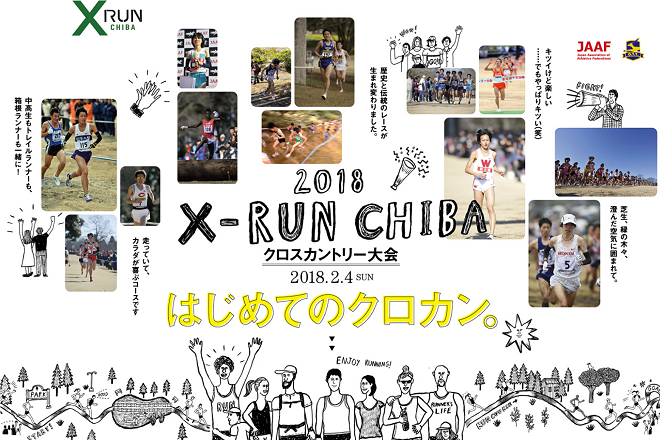 千葉クロスカントリー X-RUN CHIBA 2018画像