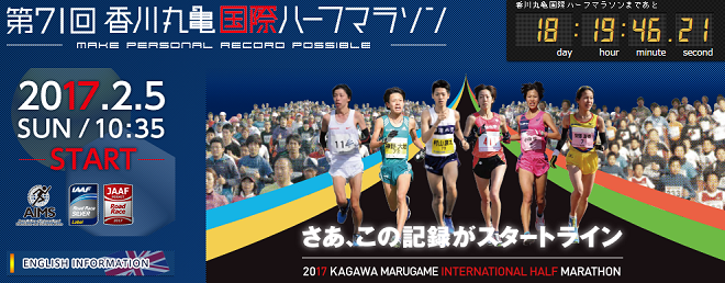 香川丸亀国際ハーフマラソン画像