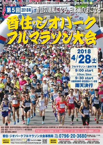 香住ジオパークフルマラソン2018画像
