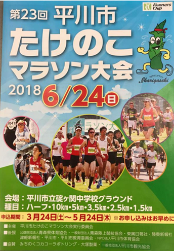 平川市たけのこマラソン2018画像