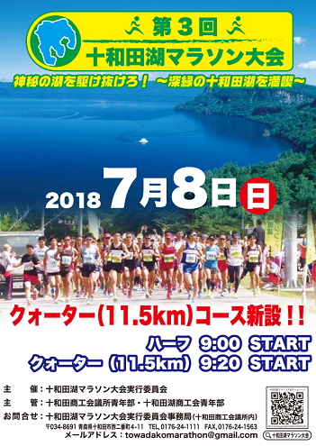 十和田湖マラソン2018画像