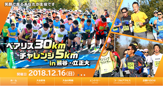 ベアリス30km・チャレンジ5km in 熊谷・立正大2018画像