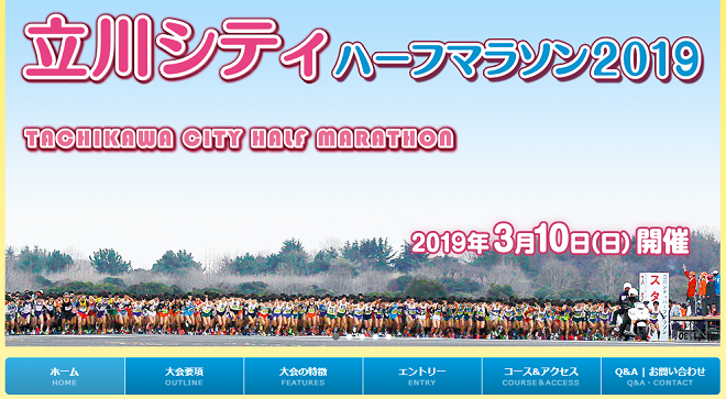 立川シティハーフマラソン2019画像