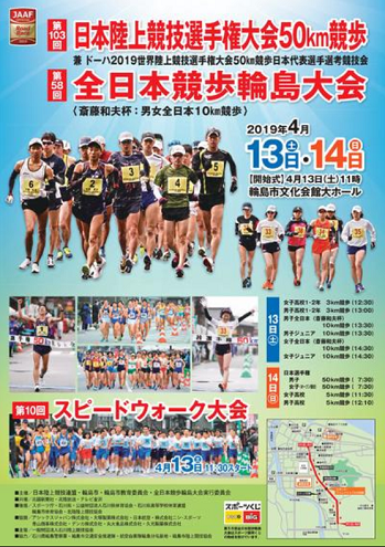 日本陸上競技選手権50km競歩輪島大会