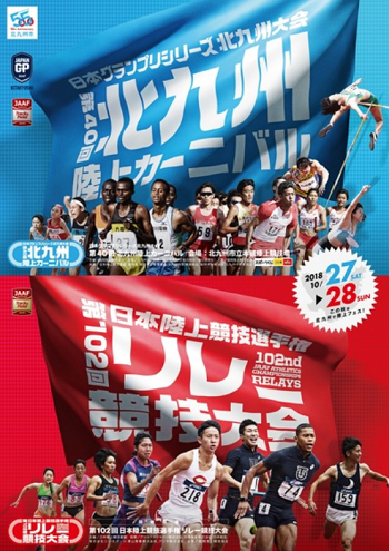 日本陸上競技選手権リレー競技2018画像