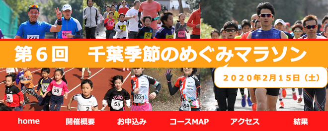 千葉季節のめぐみマラソン2020画像