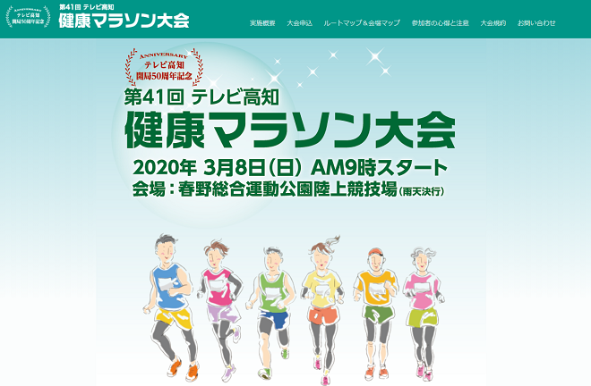 テレビ高知健康マラソン2020画像