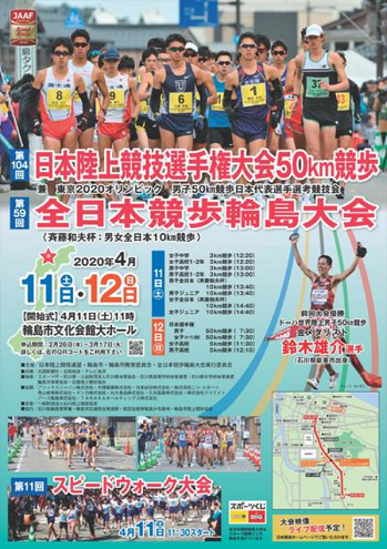 日本選手権50km競歩輪島大会2020画像