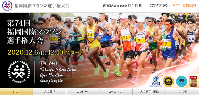 福岡国際マラソン2020