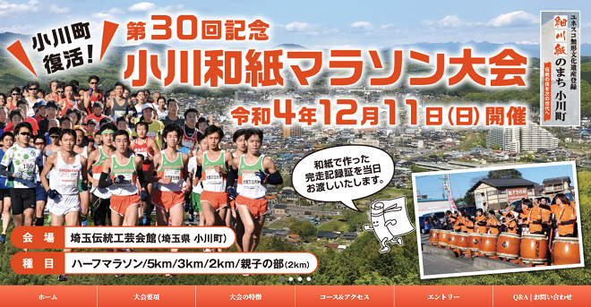 小川和紙マラソン大会2022
