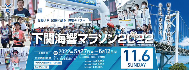 下関海響マラソン2022