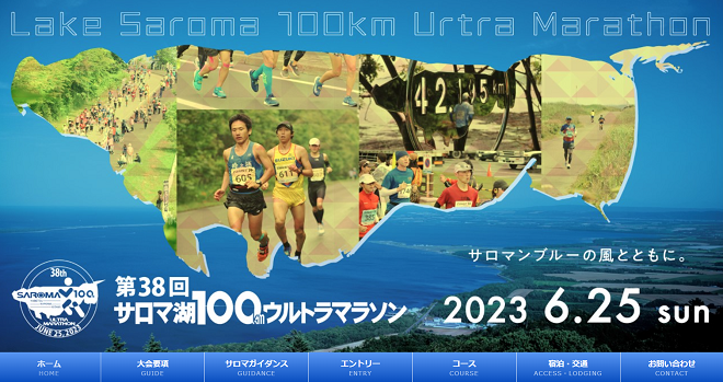 サロマ湖100kmウルトラマラソン2023