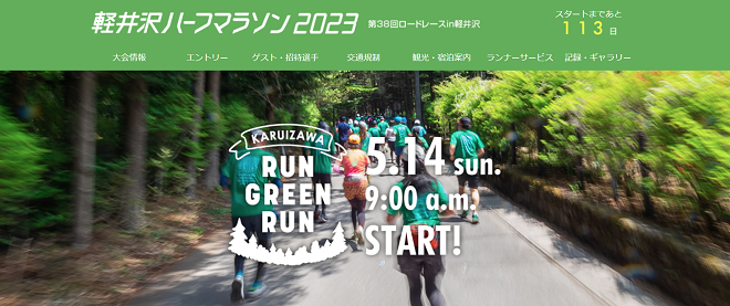 軽井沢ハーフマラソン2023