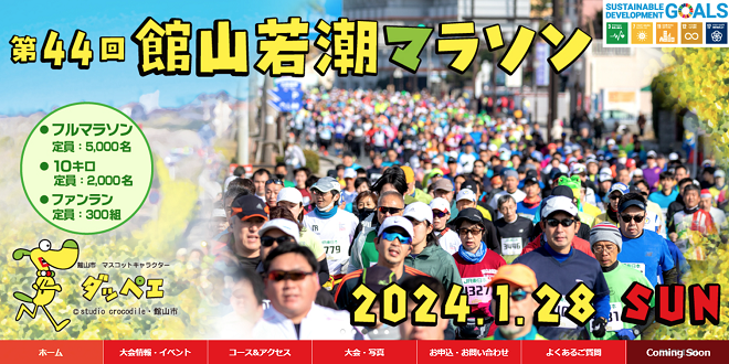 館山若潮マラソン2024