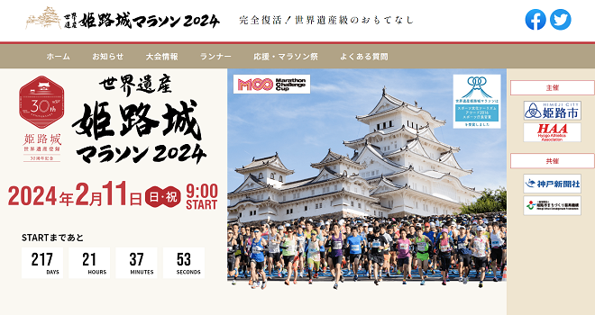 世界遺産姫路城マラソン2024