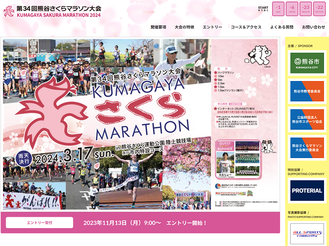 熊谷さくらマラソン2024