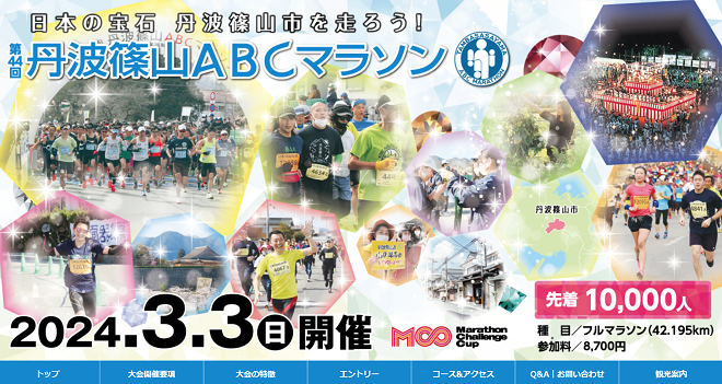 丹波篠山ABCマラソン2024