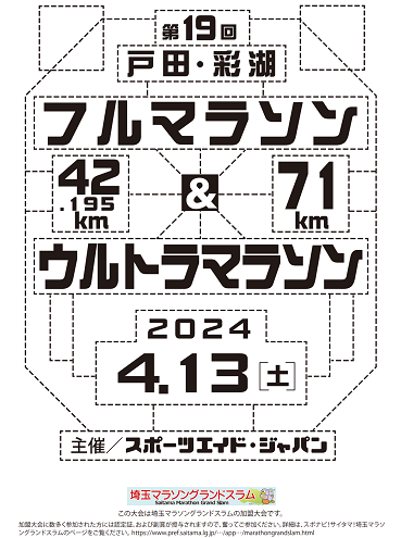 戸田・彩湖フルマラソン・ウルトラマラソン2024