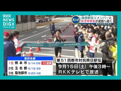 郡市対抗熊日駅伝　熊本市が10連覇　最優秀選手は 鶴川正也選手(青山学院)