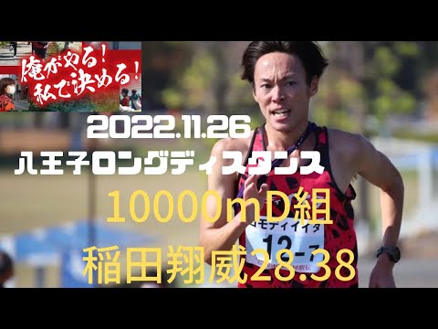D組　八王子ロングディスタンス2022　稲田翔威選手28分40秒切