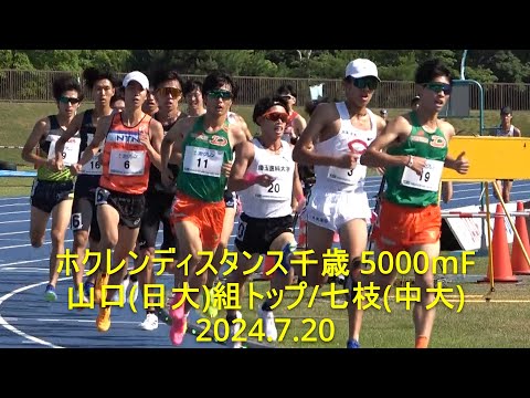 ホクレンディスタンス千歳大会 5000mF 山口(日大)トップ/七枝(中大) 2024.7.21