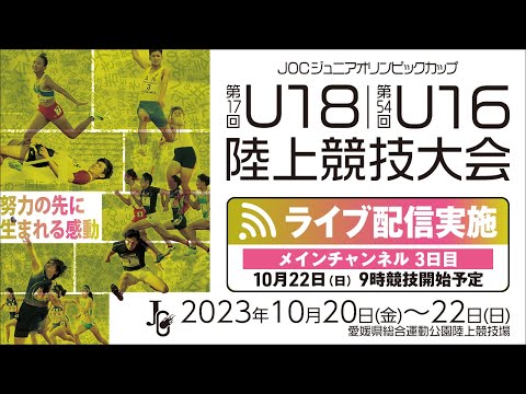 ★ライブ配信★【第17回U18 / 第54回U16 陸上競技大会】3日目メインチャンネル：10月22日（日）