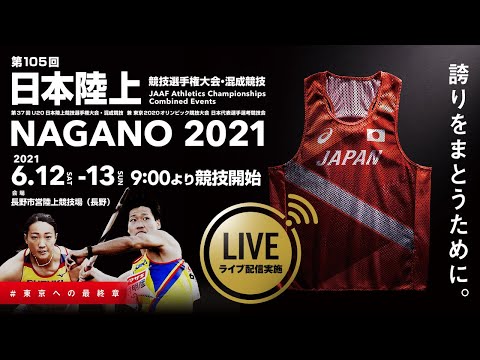 ★ライブ配信★【第105回日本陸上競技選手権大会・混成競技】1日目