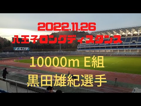 2022八王子ロングディスタンスE組　#黒田雄紀