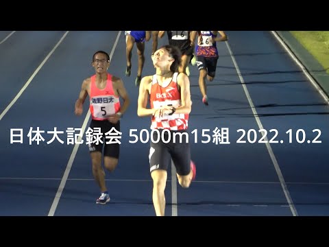 日体大記録会 5000m15組『田辺(サンベルクス)組トップ/大澤･田井野(中大)』2022.10.2