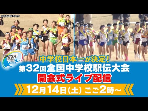 【中学駅伝日本一が決定！】第32回全国中学校駅伝大会｜開会式ライブ配信