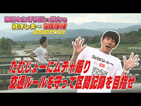 東日本女子駅伝の魅力を紹介しま～ＳＨＯＷ　YouTube編 ＃２