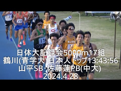 日体大記録会 5000m17組 2024.4.28