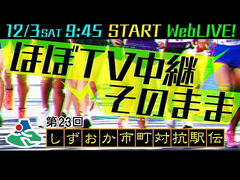 【ほぼTV中継そのまま】第23回しずおか市町対抗駅伝 WebLIVE!