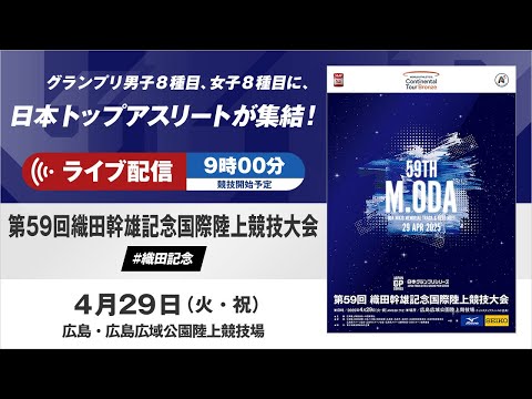 【ライブ配信】第59回織田幹雄記念国際陸上競技大会／日本グランプリシリーズ