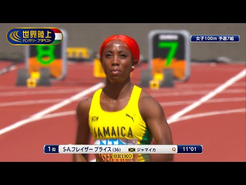 【別格のスタート】3連覇を目指すフレイザープライス「圧倒的！余裕すぎる走りで準決勝進出」君嶋愛梨沙「7着 11秒73」【世界陸上ブダペスト 女子100m予選7組】ハイライト