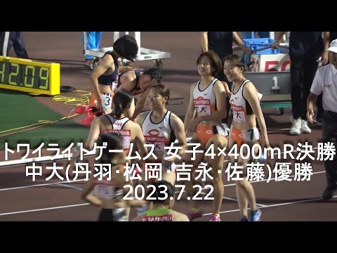 『中大優勝(丹羽･松岡･吉永･佐藤) 』トワイライトゲームス 女子4×400mR決勝 2023.7.22