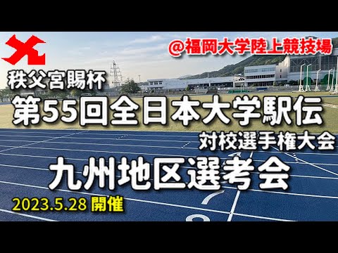 【5/28公式ライブ配信】秩父宮賜杯第55回全日本大学駅伝対校選手権大会九州地区選考会