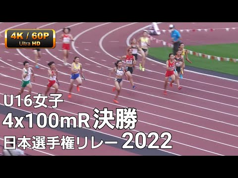 U16女子4x100mR決勝　日本選手権リレー2022